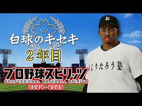 2年目 白球のキセキ【プロ野球スピリッツ2024-2025】【プロスピ2024】