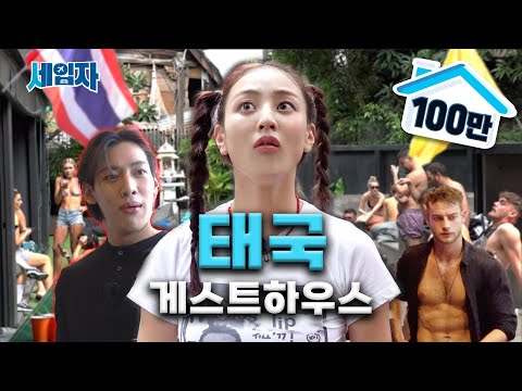 Jihyo’s Strategy to Survive in a Mixed Dormitory [Thailand Guesthouse 1] | Seibja Ep.12