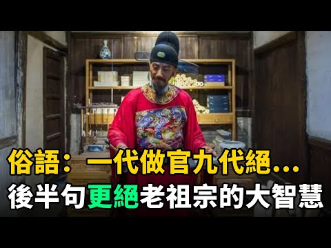 古代俗語：“一代做官九代絕……”，後半句更絕！老祖宗留下的大智慧