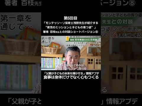 ⑧「父親が子どもの未来を輝かせる」“第一章”情報アップデート#shorts