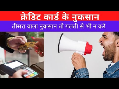 क्रेडिट कार्ड के नुकसान  । Credit card ke nuksan hindi | मत लेना क्रेडिट कार्ड | Kishan Talks