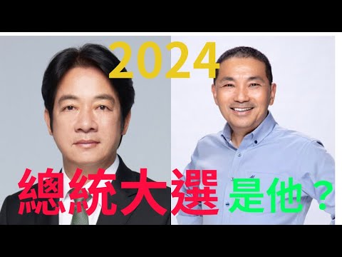 2024總統大選是他？命理師鐵口直斷… #談天說地 #2024總統大選  #台灣2024總統候選人