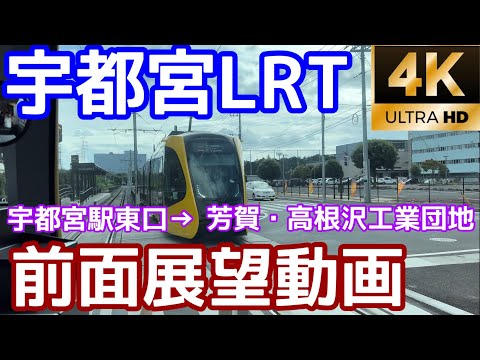 【前面展望】全部見せます、完全編！宇都宮LRTライトレール（ライトライン）、宇都宮駅東口→芳賀・高根沢工業団地。Driver’s View of Utsunomiya LRT