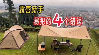 露营新手小贴士｜大部分小孩都会犯的露营错误