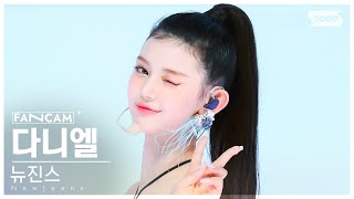 [안방1열 직캠4K] 뉴진스 다니엘 'Super Shy' (NewJeans DANIELLE FanCam) @SBS Inkigayo 230716