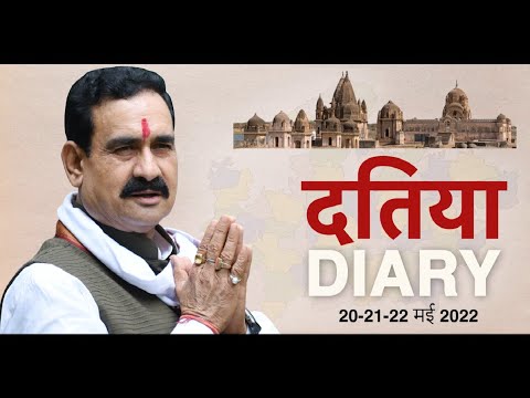 । दतिया DIARY 20-21-22 मई 2022 । नरोत्तम मिश्रा | Narottam Mishra Official | Datia |