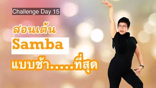 Day.15 Challenge เต้นลีลาศ จังหวะ Samba มือใหม่ Basic ง่ายๆ ครูเสาว์สอนลีลาศ