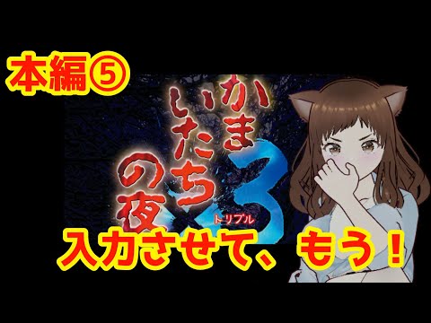 【かまいたちの夜×３・本編５】わかってるのに、選択肢が難しい！