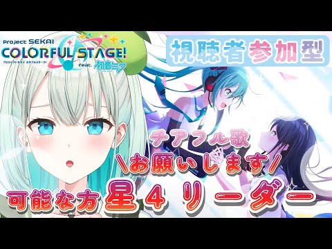 【#プロセカ  参加型】ミクちゃんイベ?!チアフルは歌チームです!!【#SVS /#雅ゆん 】