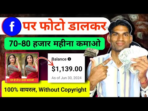 $1139 / महीना Facebook पर photo डालकर Paise कमाए | How to earn money from Facebook | #facebookbonus