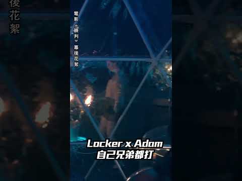 《誤判》| 幕後花絮 | 演技篇 | Locker x Adam | 自己兄弟都打