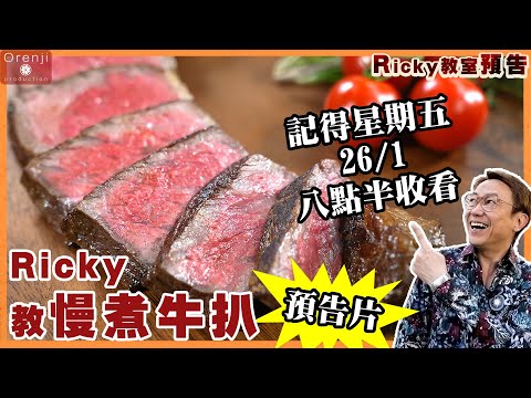 《預告》名廚Ricky零失敗慢煮牛扒《預告》