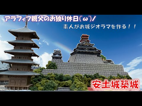 【童友社】織田信長の城！安土城ジオラマ制作【ど素人】