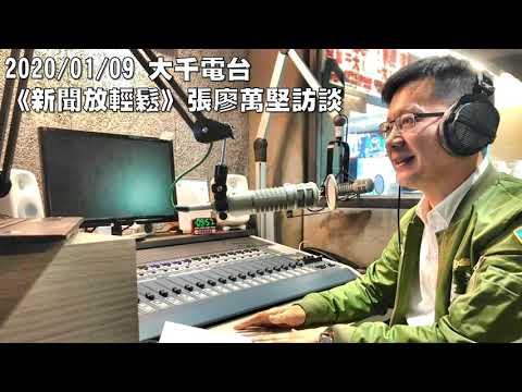 2020/01/09大千電台《新聞放輕鬆》萬堅訪談