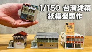 【紙模型】超懷舊！台灣建築1/150紙模型製作┃N規鐵道模型┃高雄港站北號誌樓┃基隆站北號誌樓┃透天厝