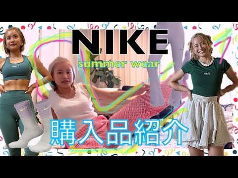 《購入品紹介》NIKEで夏WEAR集めてきたよ！