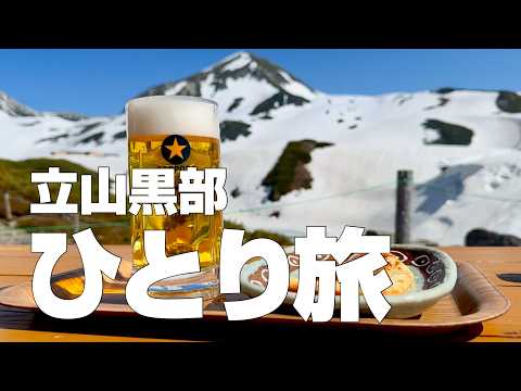 【今年で最後】立山黒部アルペンルートで黒部ダムと日本最高地点の温泉満喫ガイド／ラストランのトロリーバスとガルベで絶景を堪能する山岳観光ルートひとり旅 〜長野→富山 独身男のひとり旅 #2〜