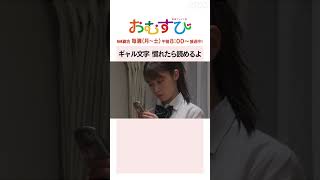 【#橋本環奈】#田村芽実 ギャル文字慣れたら読めるよ NHK総合 毎週(月～土)午前8:00～ | #朝ドラおむすび | NHK | #shorts