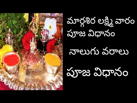 Margasira masam Lakshmi pooja in Telugu| Margasira Lakshmi pooja vidhanam vratham|#margasiramasam