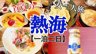 【女一人旅】熱海/一人観光/グルメ/ラーメン/温泉【現実逃避】