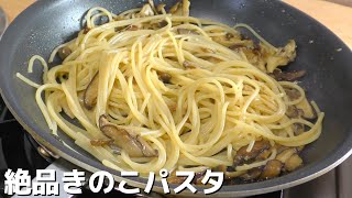 【きのこパスタ】料理人が教える旨いキノコパスタの作り方！