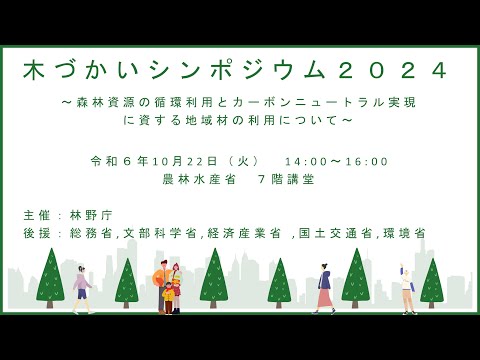 木づかいシンポジウム2024ダイジェストムービー