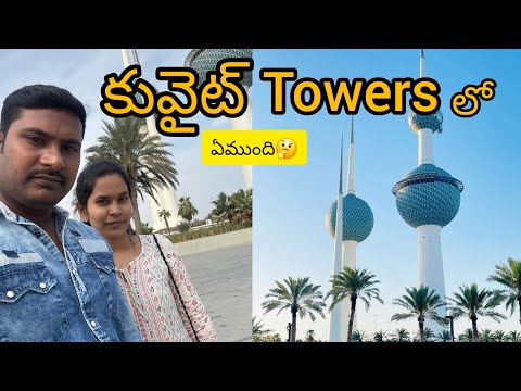 కువైట్ టవర్స్ ఎందుకు అంత Special | అక్కడ ధరలు చూస్తే షాక్ అవ్వాల్సిందే 🤯😒 | kuwait towers | kuwait |