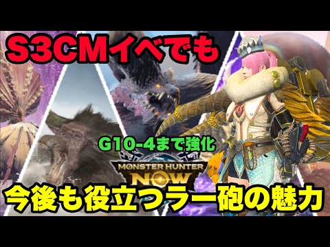 【モンハンNow】今後も役立つ！？G10-4まで育てたラージャンヘビィボウガンの魅力を紹介してみた！【ラヴリエ】