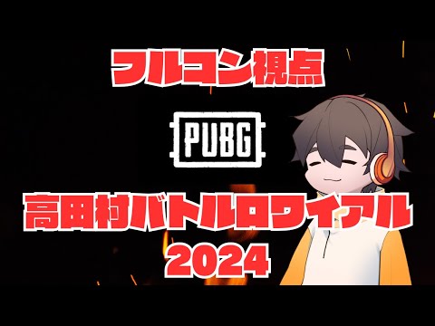 #新しい年末のリーダーズ 高田村バトルロワイアル2024 PUBG　フルコン視点 #高田村バトロワ2024