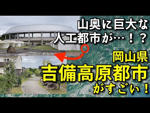 【山奥の巨大人工都市！？】岡山県吉備高原都市がすごい！！