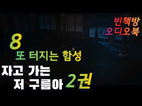 8 지키려는 자, 버리려는 자 | 대하역사소설 오디오북 | 광고없이듣는 | 자고가는저구름아 2권 1