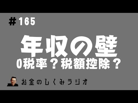 #165　年収の壁その2　１０３万円の壁　税額控除とはなにか？