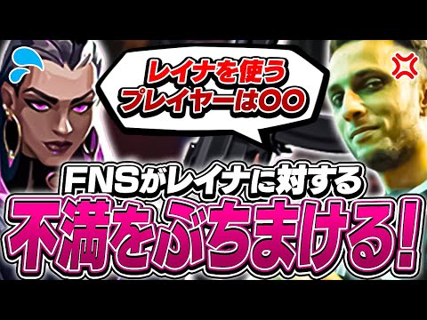 「レイナはやめてくれ！」FNSがレイナに愚痴りまくる！？【VALORANT】【日本語翻訳】