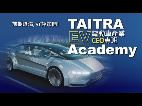 2022電動車CEO班春季班