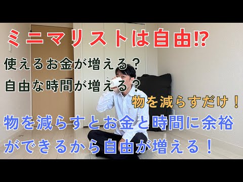 ミニマリストは自由？物を減らすと自由が増えるのは時間とお金に余裕ができるから！