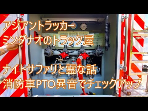 PTOの異音　誰かこの音分かりますか　アジトラナイトサファリ　怖い話（霊）　アジアントラッカー　ASIAN TRUCKER