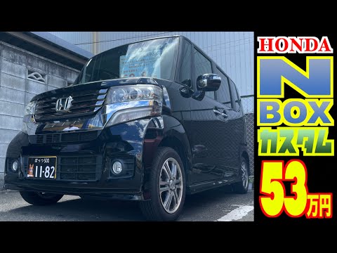 【ホンダ・N-BOXカスタム】軽自動車人気No. 1の車が激安で！しかもカスタム‼︎【掘り出し物の中古車】