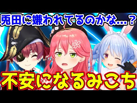 ぺこらに嫌われてないか不安になるみこち【ホロライブ切り抜き/兎田ぺこら/宝鐘マリン/さくらみこ】