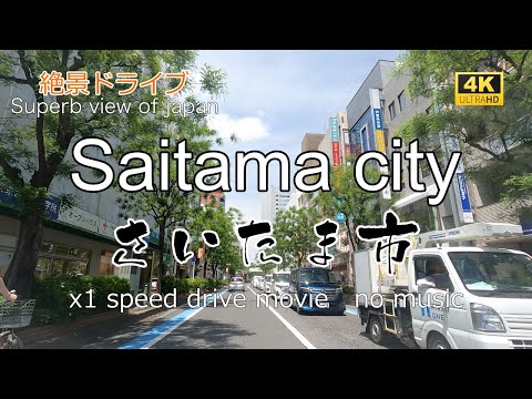 絶景ドライブ　さいたま市を走る　Superb view　Drive in japan. Saitama city.