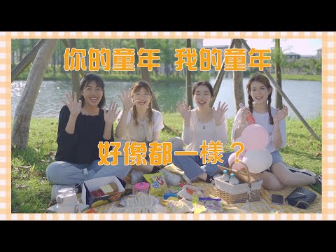 【同學仔傾下計】我的童年｜好像都一樣？媽咪條裙被我扯爛？