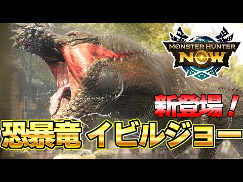 最強の乱入者！モンハンNow大型アプデ  イビルジョーがマジで強いんだがww『モンスターハンターNow』