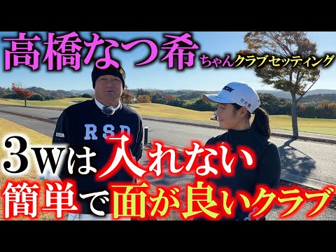 【世界ジュニア王者クラブセッティング】易しいクラブでプロみたいな球を打てる！？　世界ジュニアで買った高橋なつ希ちゃんのクラブセッティングとは？　＃ゼクシオ　＃３wは要らない　＃クラブセッティング