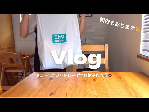 【Vlog】報告があります🙇‍♀️✨｜購入品紹介🧺🪞｜久しぶりにシャトレーゼで買い物‎🤍｜お菓子作り🧑🏻‍🍳🥣