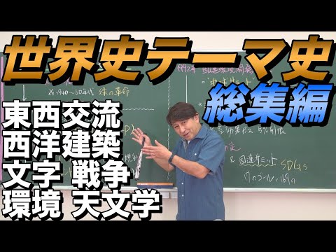 世界史テーマ史②【東西交流・文字・天文学・西洋建築・環境問題・戦争】佐藤幸夫のゼロから世界史総集編14