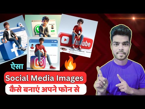 How to Create 3d Ai Social Media Image | 3D Social Media Image कैसे बनाएं