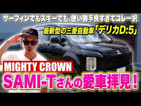 車は三菱自動車「デリカD:5」一択。MIGHTY CROWNのSAMI-Tさんの愛車拝見！