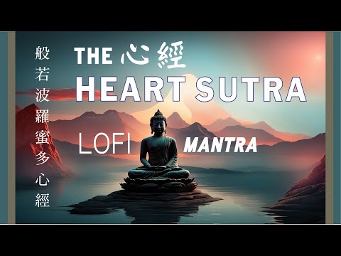 現代版心經唱誦 靜心 輕音樂版 LOFI Heart Sutra | Calming Buddhist Chanting | Peaceful LOFI Music & Mantra 大悲菩提寺 虔製