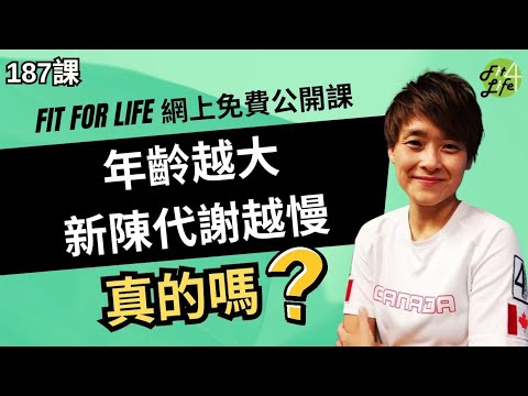 年齡越大，新陳代謝越慢真的嗎？| Fit For Life網上健康公開課第187課