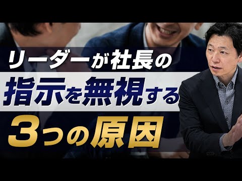 【中小企業 リーダー 関係性】経営者の指示を無視するリーダーをどうする？