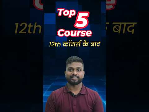 12वीं कॉमर्स के बाद? What I do after 12th Commerce #shorts #shortsvideo #12th #commerce